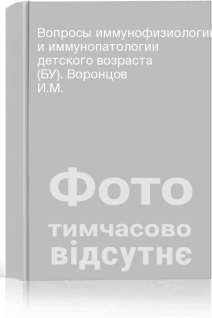 Вопросы иммунофизиологии и иммунопатологии детского возраста (БУ). Воронцов И.М.