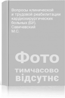 Вопросы клинической и трудовой реабилитации кардиохирургических больных (БУ). Савичевский М.С.