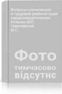 Вопросы клинической и трудовой реабилитации кардиохирургических больных (БУ). Савичевский М.С.