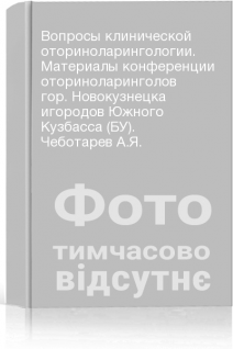 Вопросы клинической оториноларингологии. Материалы конференции оториноларинголов гор. Новокузнецка игородов Южного Кузбасса (БУ). Чеботарев А.Я.
