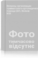 Вопросы организации травматолого-ортопедической помощи (БУ). Волков М.В.