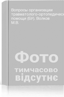 Вопросы организации травматолого-ортопедической помощи (БУ). Волков М.В.