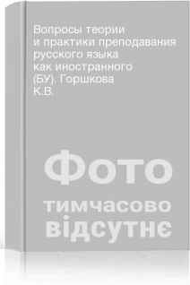 Вопросы теории и практики преподавания русского языка как иностранного (БУ). Горшкова К.В.