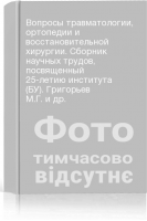 Вопросы травматологии ортопедии и восстановительной хирургии. Сборник научных трудов посвященный 25-летию института (БУ). Григорьев М.Г. и др.