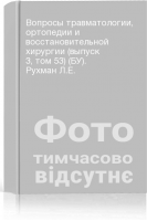 Вопросы травматологии ортопедии и восстановительной хирургии (выпуск 3 том 53) (БУ). Рухман Л.Е.