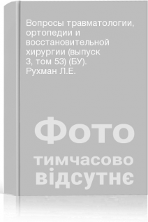 Вопросы травматологии ортопедии и восстановительной хирургии (выпуск 3 том 53) (БУ). Рухман Л.Е.