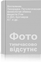 Воспаление. Лихорадка. Патологическая физиология обмена веществ (Том 2) (БУ). Бухтияров А.Г. и др..