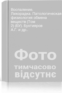 Воспаление. Лихорадка. Патологическая физиология обмена веществ (Том 2) (БУ). Бухтияров А.Г. и др..