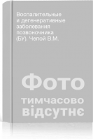 Воспалительные и дегенеративные заболевания позвоночника (БУ). Чепой В.М.