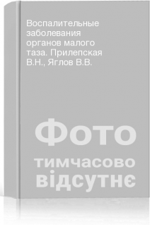 Воспалительные заболевания органов малого таза. Прилепская В.Н. Яглов В.В.