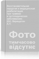 Восстановительная хирургия и медицинская реабилитация при травмах и ортопедических заболеваниях (БУ). Верещагин А.П.