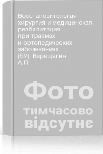 Восстановительная хирургия и медицинская реабилитация при травмах и ортопедических заболеваниях (БУ). Верещагин А.П.