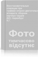Восстановительные операции при травмах опорно-двигательного аппарата: сборник научных трудов (БУ). Ниренбург К.Г.