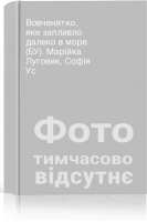 Вовченятко яке запливло далеко в море (БУ). Марійка Луговик Софія Ус
