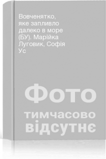Вовченятко яке запливло далеко в море (БУ). Марійка Луговик Софія Ус