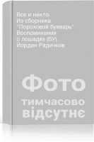 Все и никто. Из сборника Пороховой букварь. Воспоминания о лошадях (БУ). Йордан Радичков