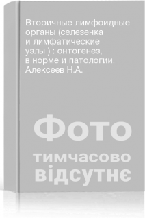 Вторичные лимфоидные органы (селезенка и лимфатические узлы ) : онтогенез в норме и патологии. Алексеев Н.А.
