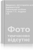 Введення у фітотерапію-аспекти фармакогнозії. Навчальний посібник. Гарник Т.П. Андріюк Л.В.