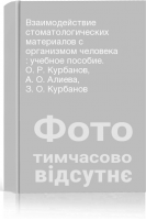 Взаимодействие стоматологических материалов с организмом человека : учебное пособие. О. Р. Курбанов А. О. Алиева З. О. Курбанов