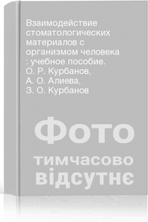 Взаимодействие стоматологических материалов с организмом человека : учебное пособие. О. Р. Курбанов А. О. Алиева З. О. Курбанов