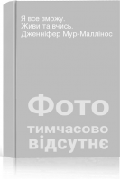 Я все зможу. Живи та вчись. Дженніфер Мур-Маллінос