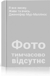 Я все зможу. Живи та вчись. Дженніфер Мур-Маллінос
