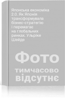 Японська економіка 2.0. Як Японія трансформувала бізнес-стратегію і перемагає на глобальних ринках. Ульріке Шейде