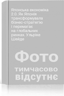 Японська економіка 2.0. Як Японія трансформувала бізнес-стратегію і перемагає на глобальних ринках. Ульріке Шейде