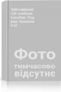 Заболевания губ: учебное пособие. Под ред. Крихели Н.И.