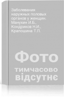Заболевания наружных половых органов у женщин. Манухин И.Б. Кондриков Н.И. Крапошина Т.П.