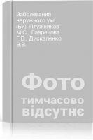 Заболевания наружного уха (БУ). Плужников М.С. Лавренова Г.В. Дискаленко В.В.