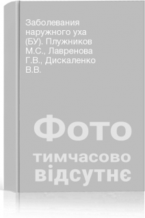 Заболевания наружного уха (БУ). Плужников М.С. Лавренова Г.В. Дискаленко В.В.