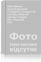 Заболевания органов дыхания и сердечно-сосудистой системы (сборник научных трудов) (БУ). Юлдашев К.Ю.
