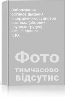 Заболевания органов дыхания и сердечно-сосудистой системы (сборник научных трудов) (БУ). Юлдашев К.Ю.