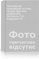 Заболевания проводящей системы сердца (Аритмии сердца) (БУ). Фогельсон Л.И. Юлдашев К.Ю.