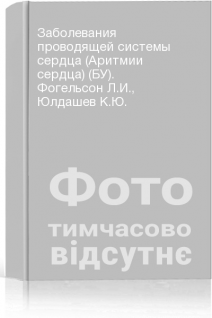 Заболевания проводящей системы сердца (Аритмии сердца) (БУ). Фогельсон Л.И. Юлдашев К.Ю.