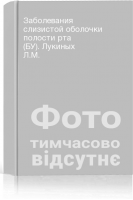 Заболевания слизистой оболочки полости рта (БУ). Лукиных Л.М.