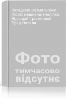 Загадкові розмальовки. Лісові мешканці+наліпки. Відгадай і розмалюй. Тріщ Наталя