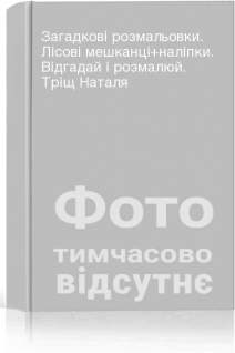 Загадкові розмальовки. Лісові мешканці+наліпки. Відгадай і розмалюй. Тріщ Наталя