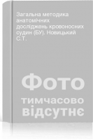 Загальна методика анатомічних досліджень кровоносних судин (БУ). Новицький С.Т.