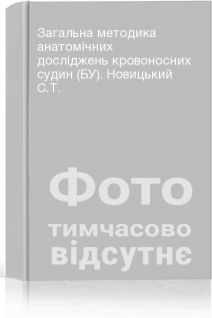 Загальна методика анатомічних досліджень кровоносних судин (БУ). Новицький С.Т.