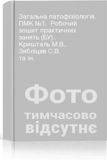 Загальна патофізіологія. ПМК №1.  Робочий зошит практичних занять (БУ) . Кришталь М.В. Зябліцев С.В. та ін.