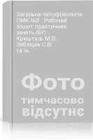 Загальна патофізіологія. ПМК №2.  Робочий зошит практичних занять (БУ) . Кришталь М.В. Зябліцев С.В. та ін.