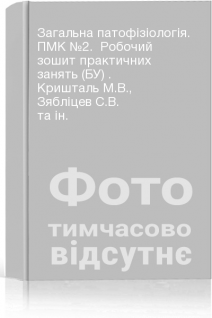 Загальна патофізіологія. ПМК №2.  Робочий зошит практичних занять (БУ) . Кришталь М.В. Зябліцев С.В. та ін.