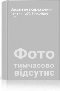 Закрытые повреждения печени (БУ). Николаев Г.Ф.