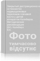 Закрытый дистракционно-компрессионный остеосинтез надмыщелковых переломов плечевой кости у детей аппаратом Калнберза. Методические рекомендации (БУ). Калнберз В.К.