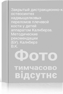 Закрытый дистракционно-компрессионный остеосинтез надмыщелковых переломов плечевой кости у детей аппаратом Калнберза. Методические рекомендации (БУ). Калнберз В.К.