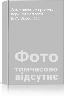 Замещающие протезы верхней челюсти (БУ). Варес Э.Я.