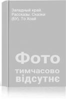 Западный край. Рассказы. Сказки (БУ). То Хоай