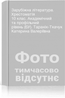 Зарубіжна література. Хрестоматія 10 клас. Академічний та профільний рівень (БУ). Таранік-Ткачук Катерина Валеріївна